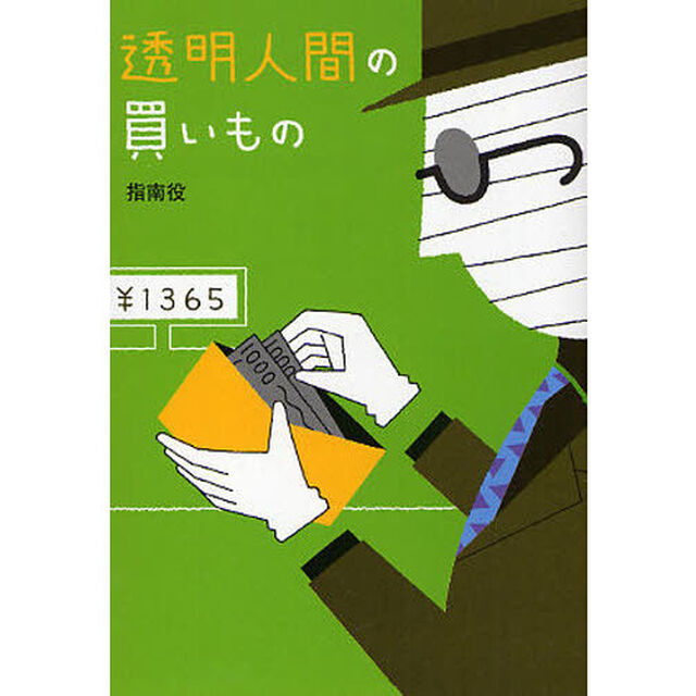透明人間の買いもの
