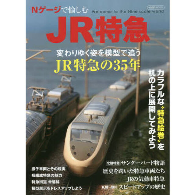 Ｎゲージで愉しむＪＲ特急