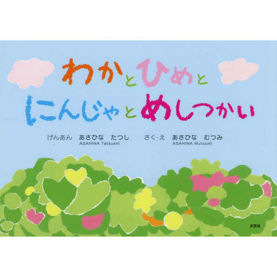 わかと　ひめと　にんじゃと　めしつかい