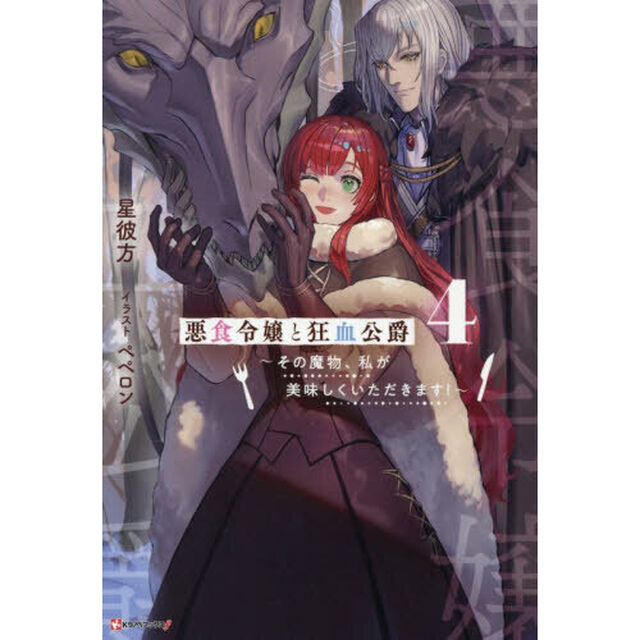 悪食令嬢と狂血公爵 その魔物、私が美味しくいただきます！ 4