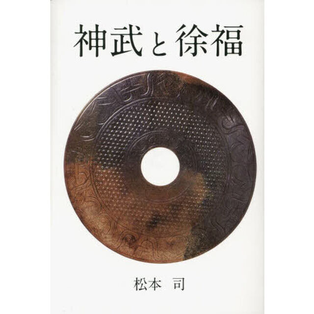 神武と徐福
