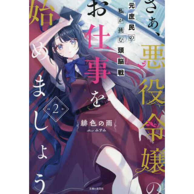 さぁ、悪役令嬢のお仕事を始めましょう　元庶民の私が挑む頭脳戦　２