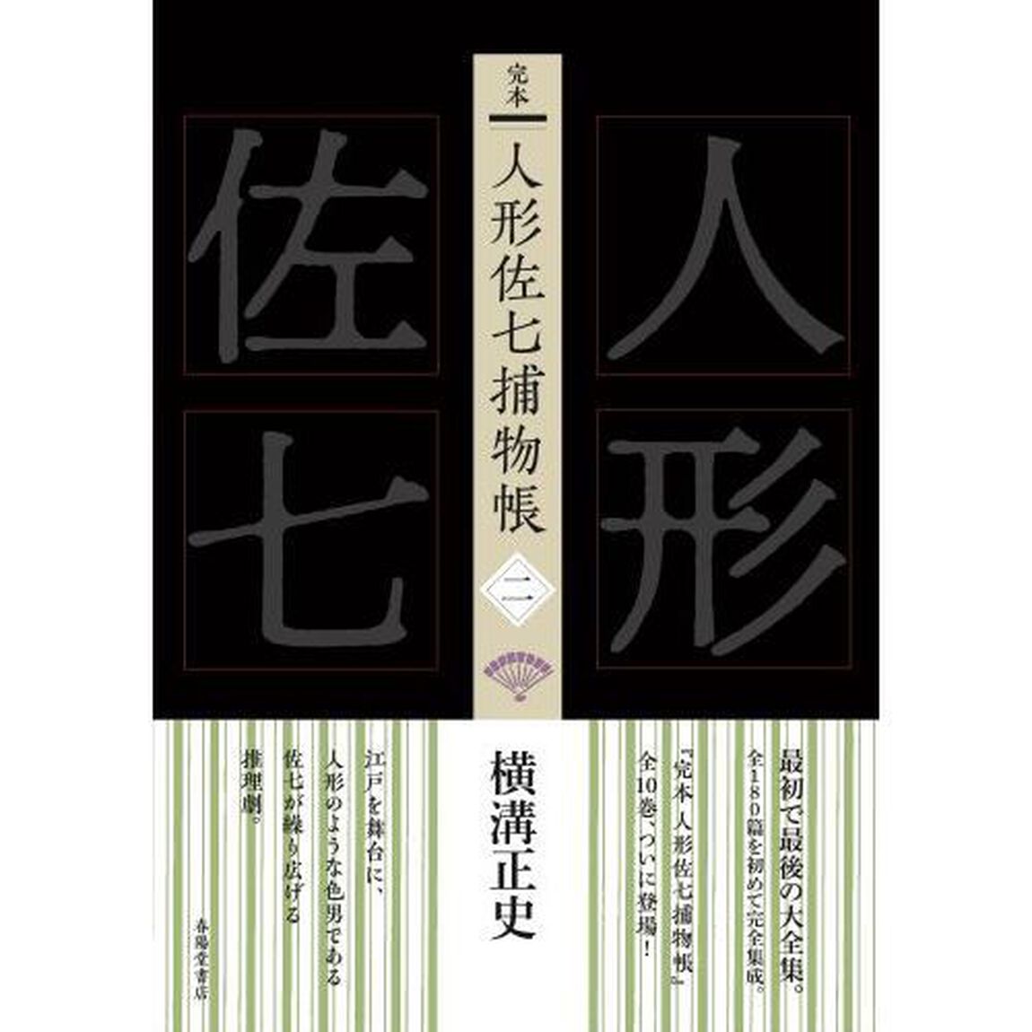 完本人形佐七捕物帳　２