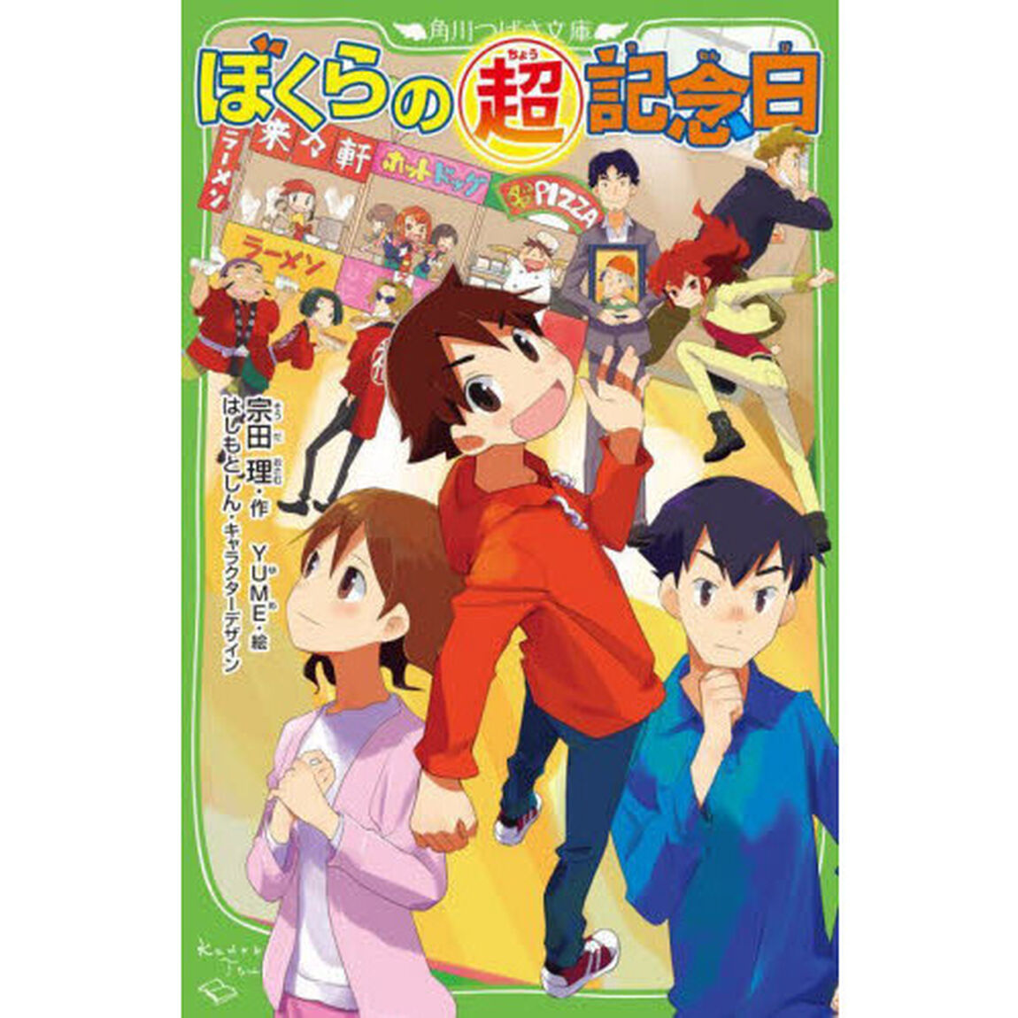 ぼくらの超記念日