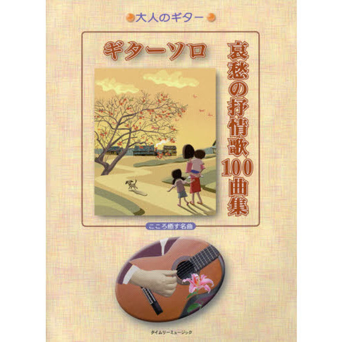 ギターソロ哀愁の抒情歌１００曲集　こころ癒す名曲