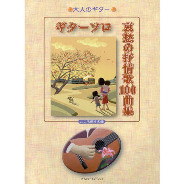 ギターソロ哀愁の抒情歌１００曲集　こころ癒す名曲