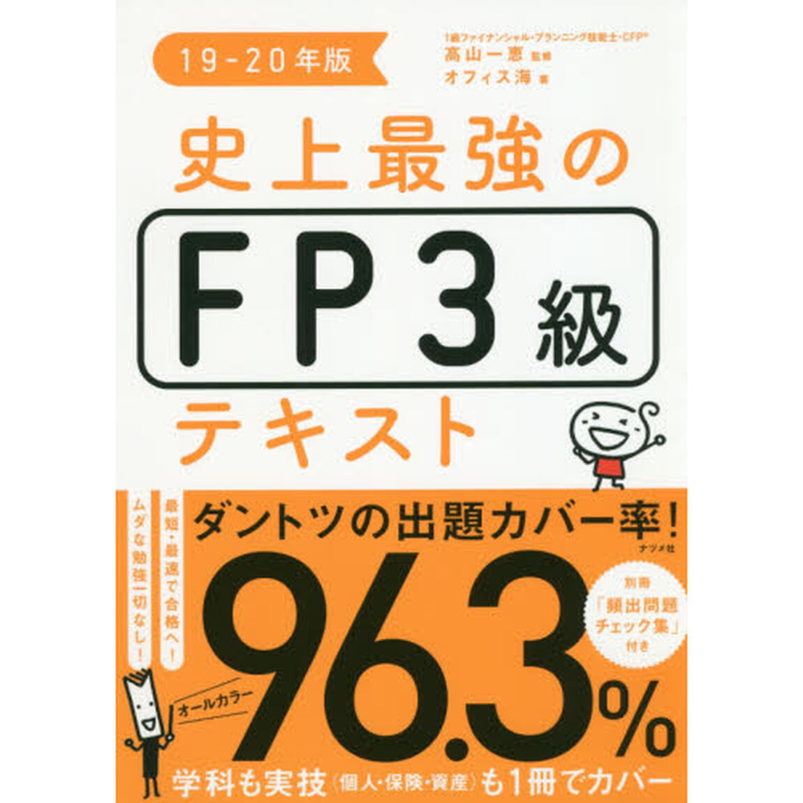 史上最強のＦＰ３級テキスト　１９－２０年版