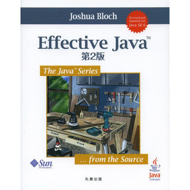 Ｅｆｆｅｃｔｉｖｅ　Ｊａｖａ「第２版」