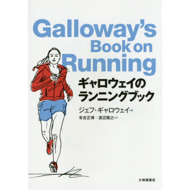 ギャロウェイのランニングブック