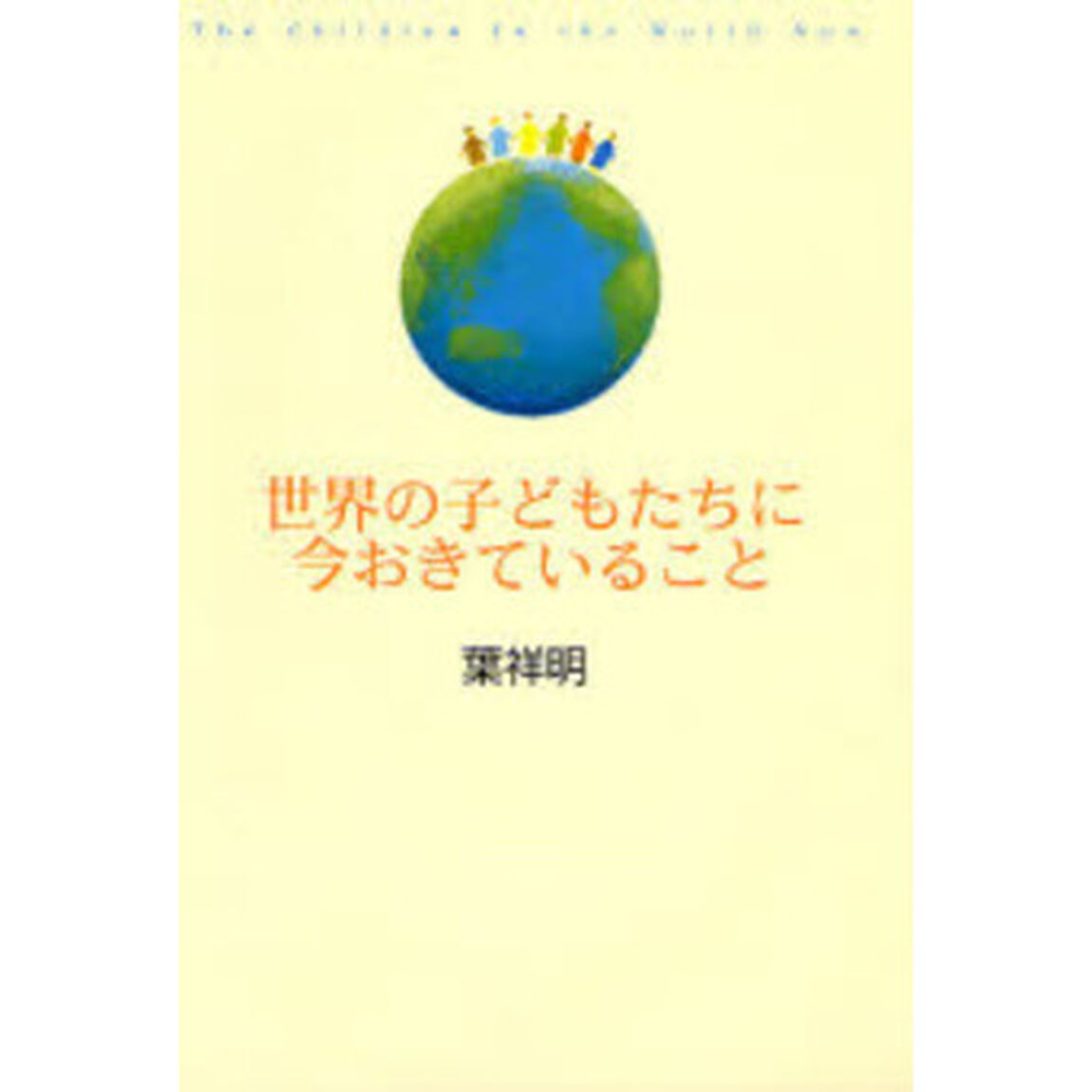 世界の子どもたちに今おきていること