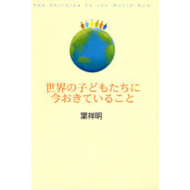 世界の子どもたちに今おきていること