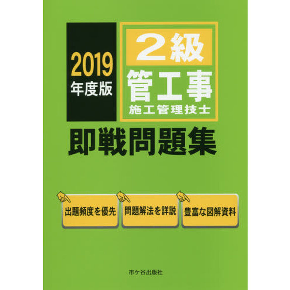 ２級管工事施工管理技士即戦問題集　２０１９年度版