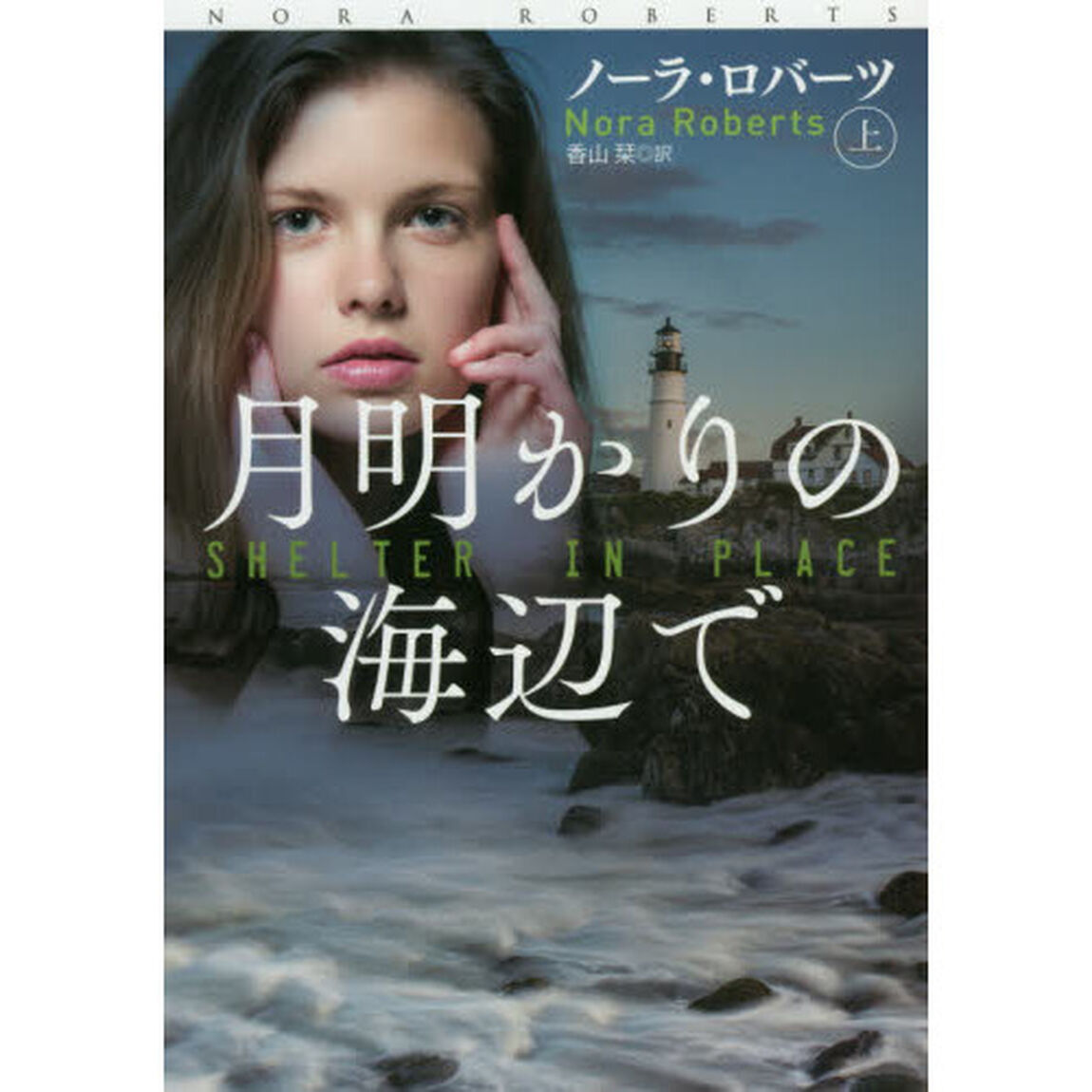 月明かりの海辺で　上