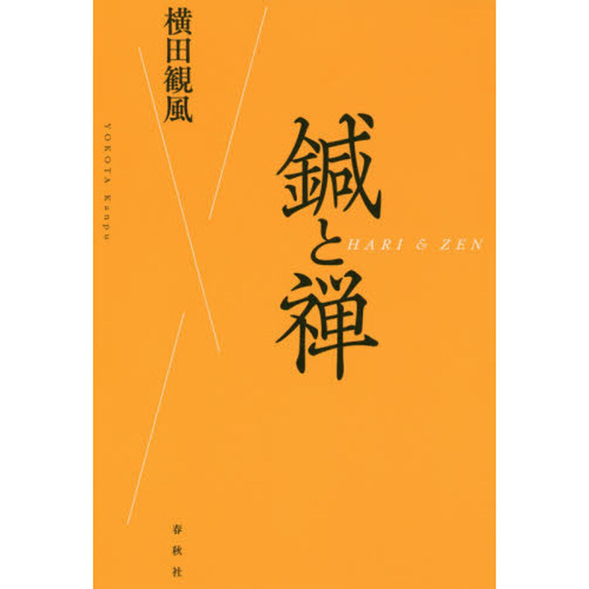 鍼と禅