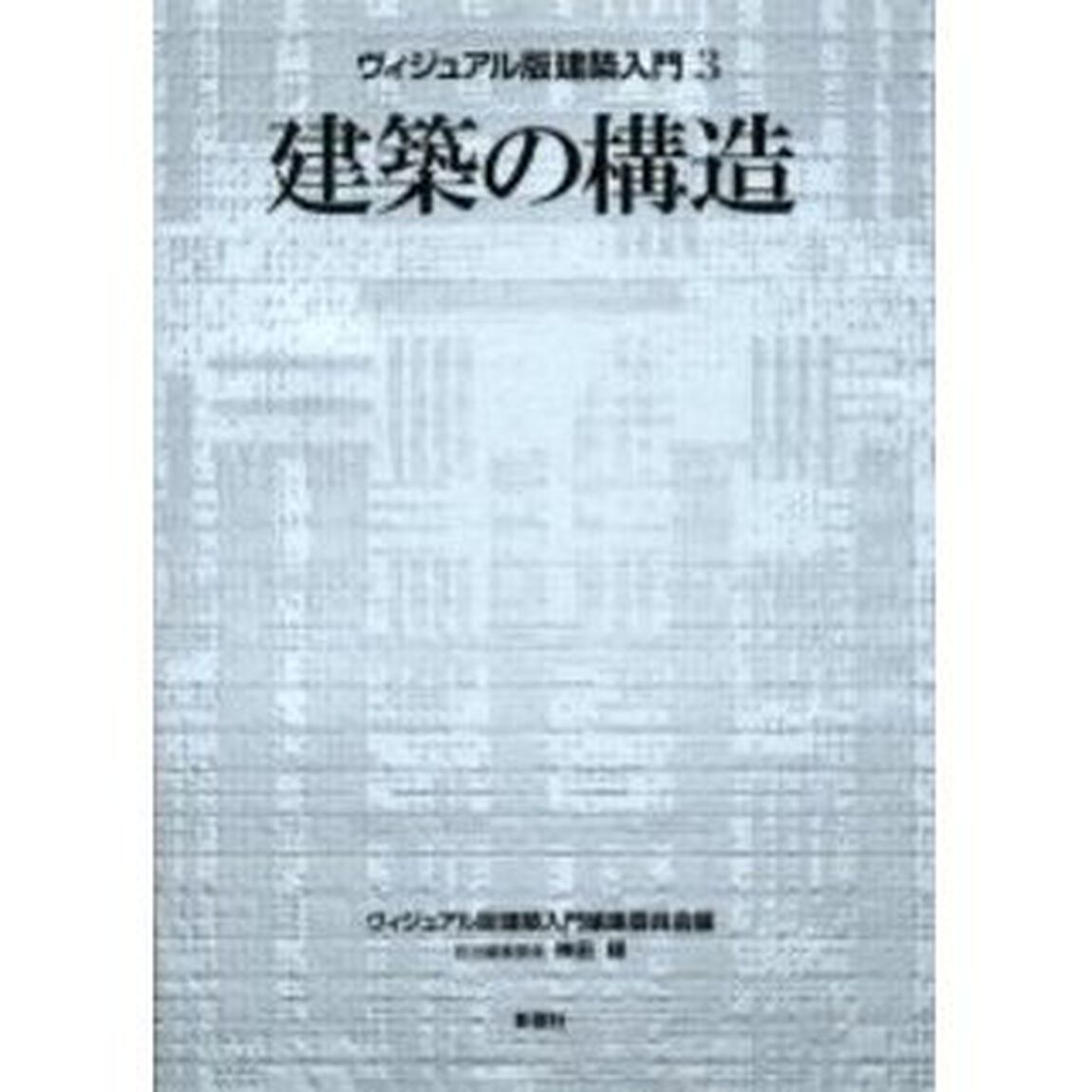 ヴィジュアル版建築入門　３「建築の構造」