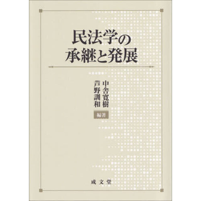 民法学の承継と発展