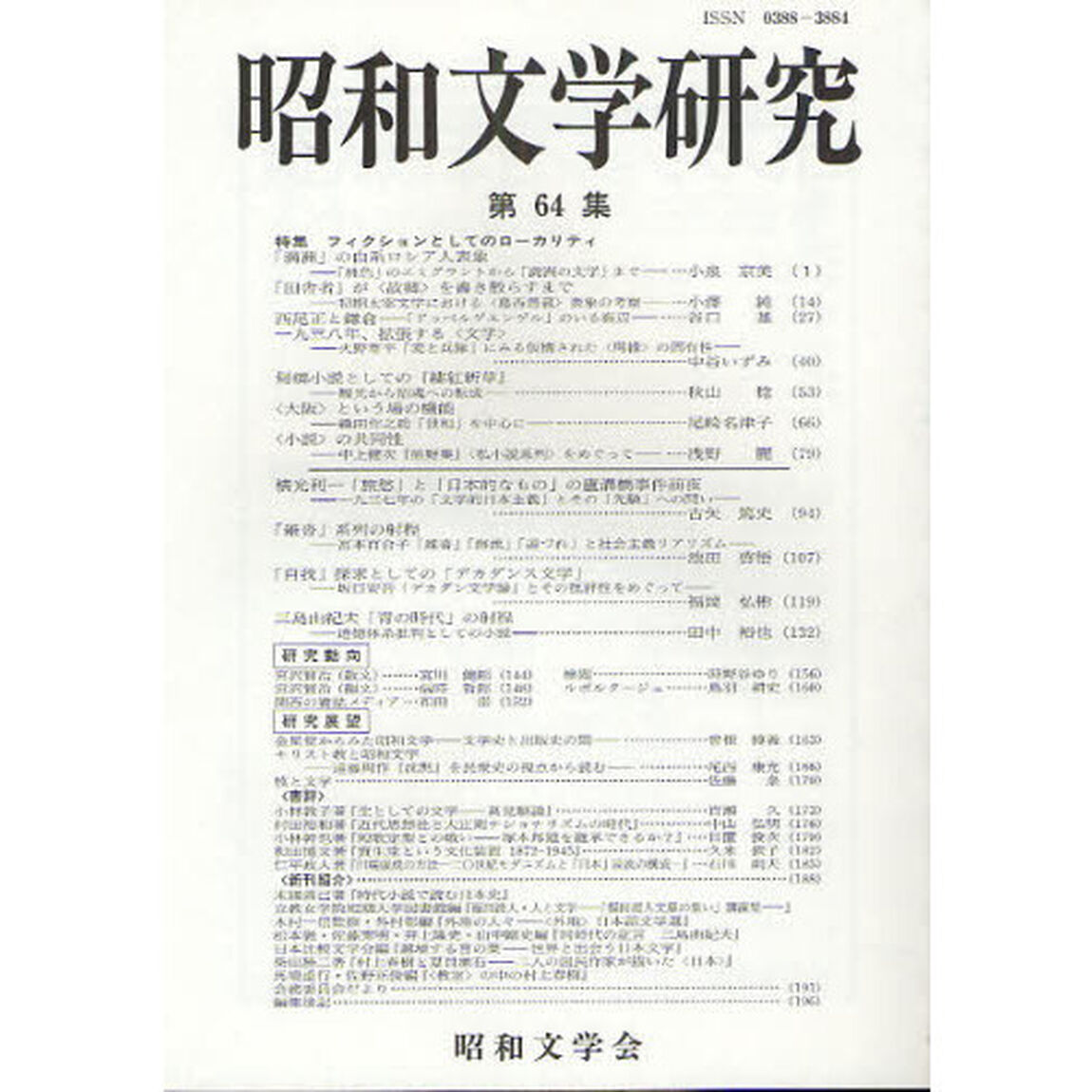 昭和文学研究　第６４集「特集フィクションとしてのローカリティ」