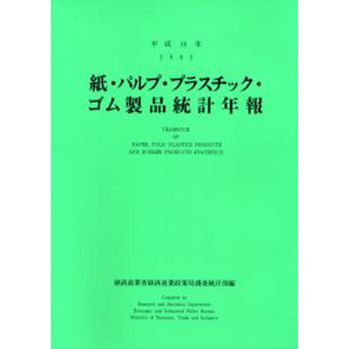 紙・パルプ・プラスチック・ゴム製品統計年報　平成１４年