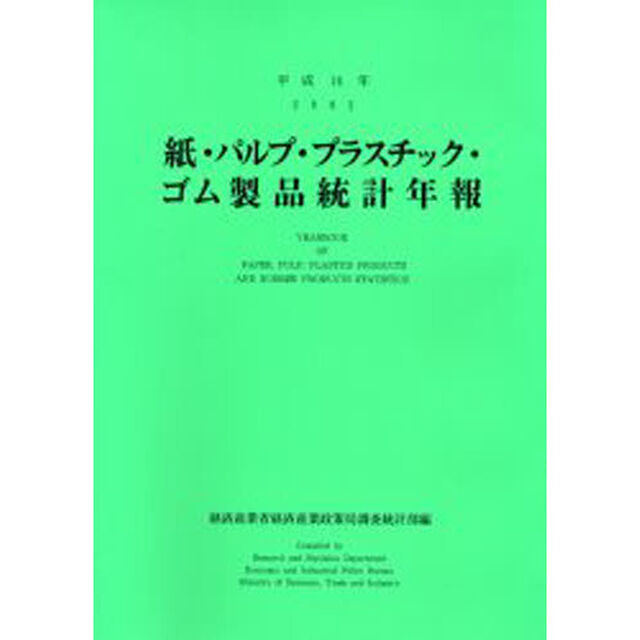 紙・パルプ・プラスチック・ゴム製品統計年報　平成１４年