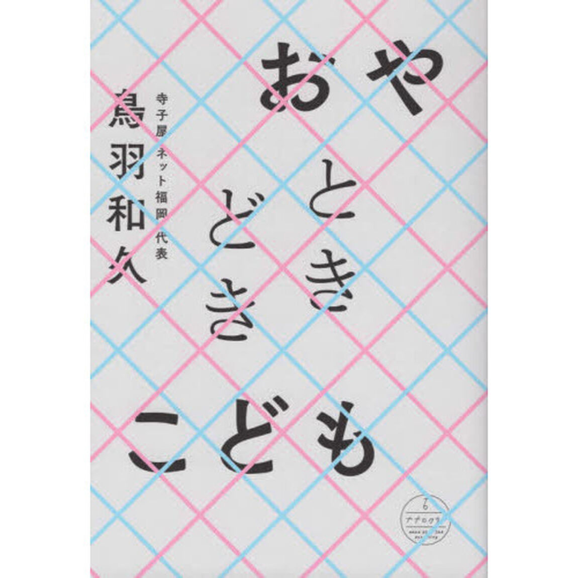 おやときどきこども