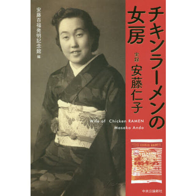 チキンラーメンの女房　実録安藤仁子