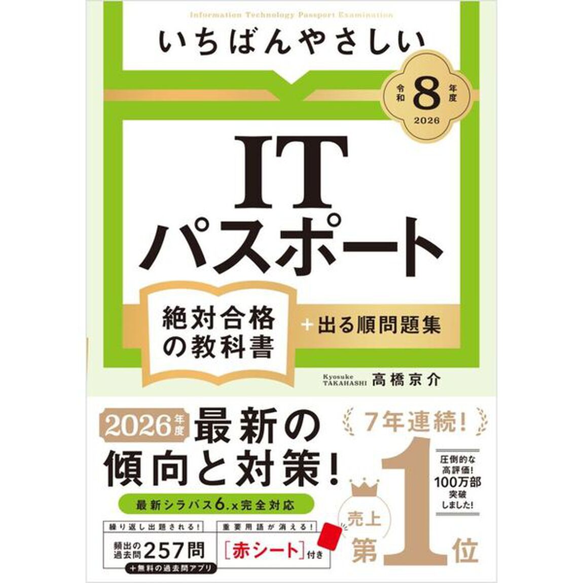 いちばんやさしいＩＴパスポート絶対合格の教科書＋出る順問題集　令和８年度