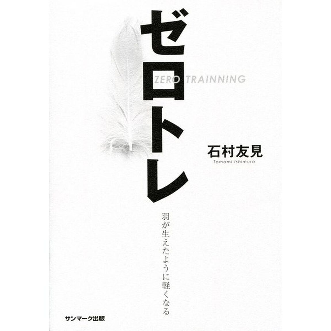 ゼロトレ