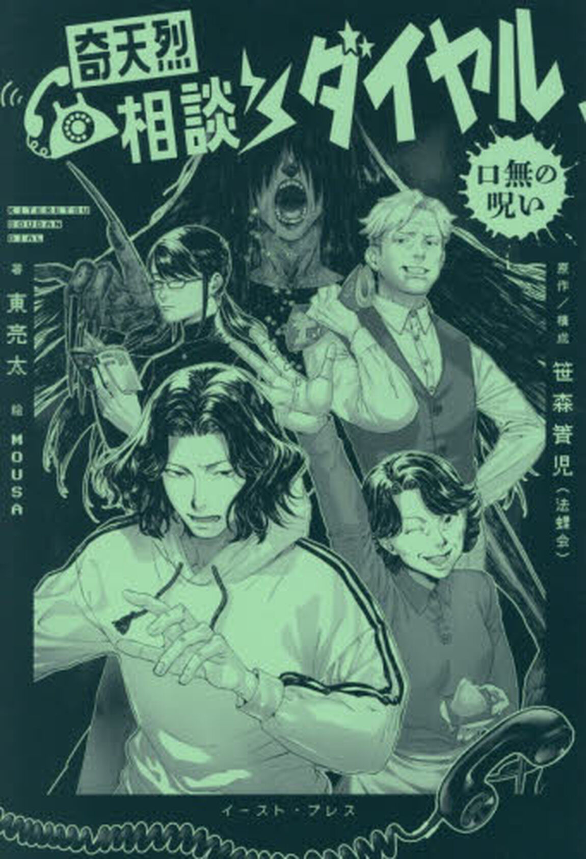 奇天烈相談ダイヤル　口無の呪い