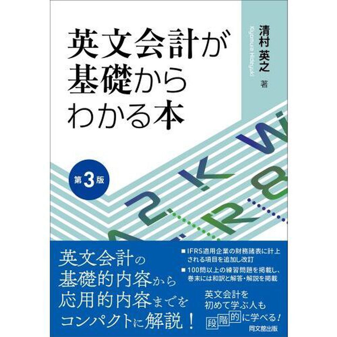 英文会計が基礎からわかる本「第３版」