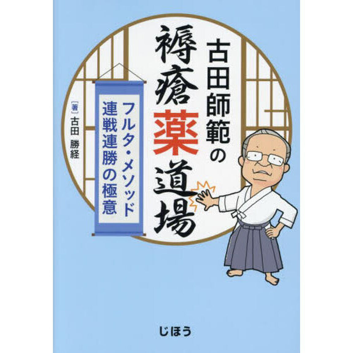 古田師範の褥瘡薬道場　フルタ・メソッド連戦連勝の極意