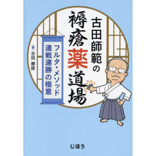 古田師範の褥瘡薬道場　フルタ・メソッド連戦連勝の極意