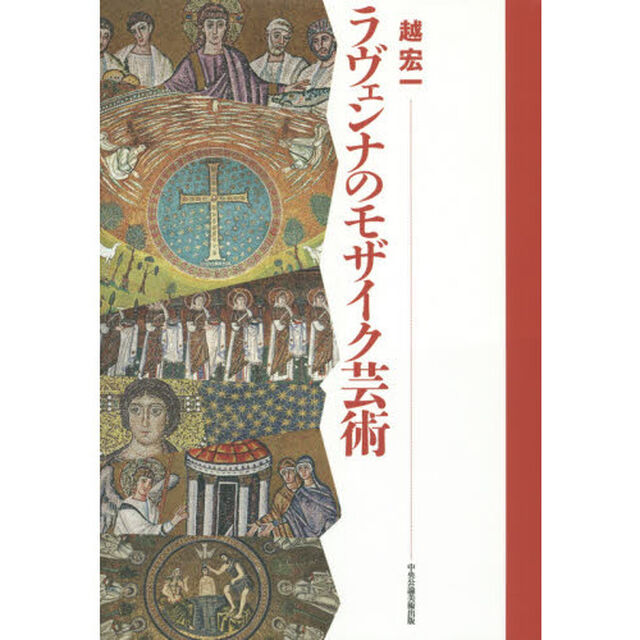 ラヴェンナのモザイク芸術