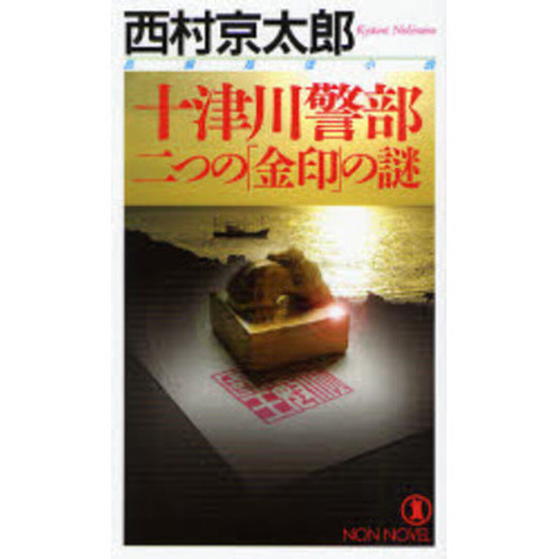 十津川警部二つの「金印」の謎　長編推理小説
