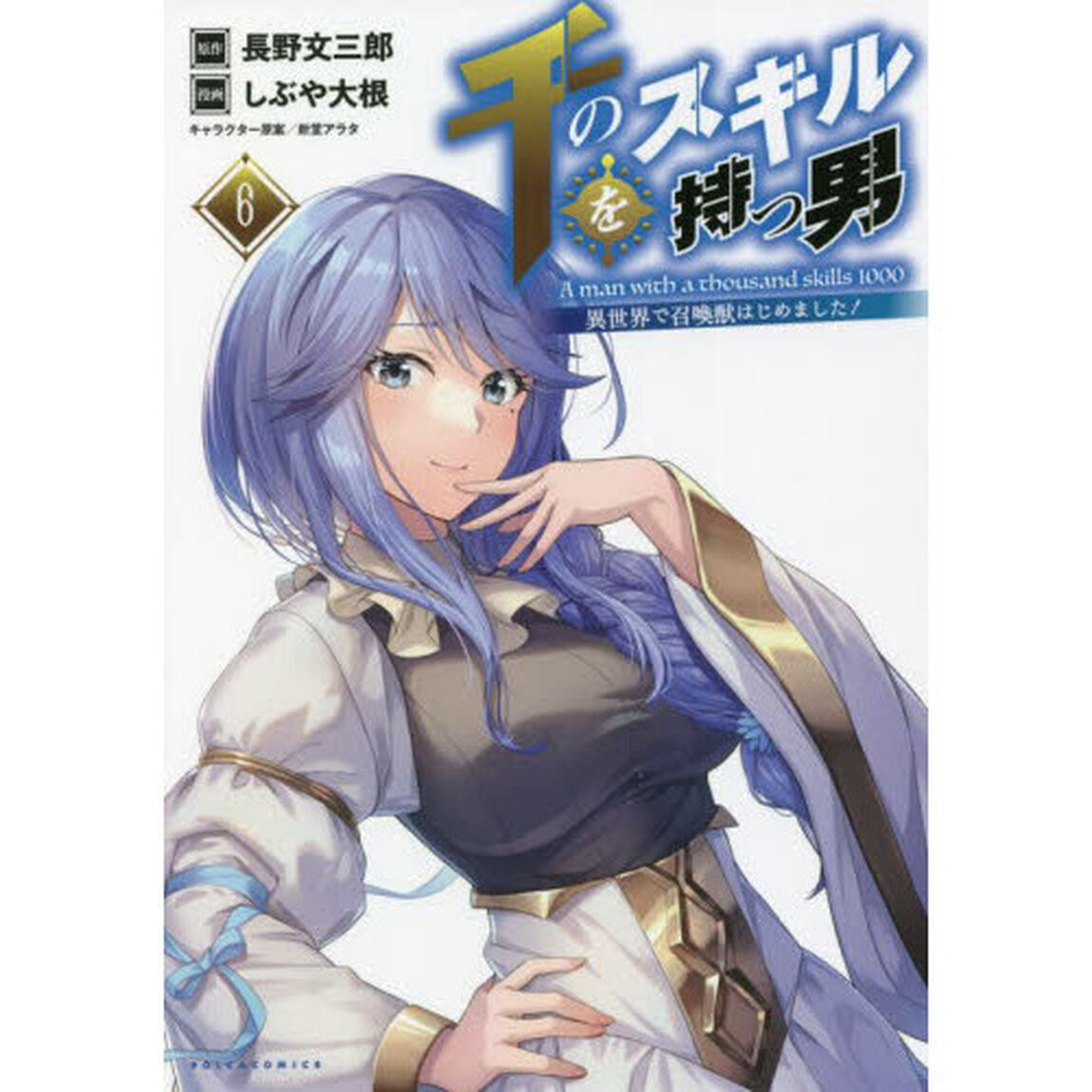 千のスキルを持つ男　異世界で召喚獣はじめました！　６