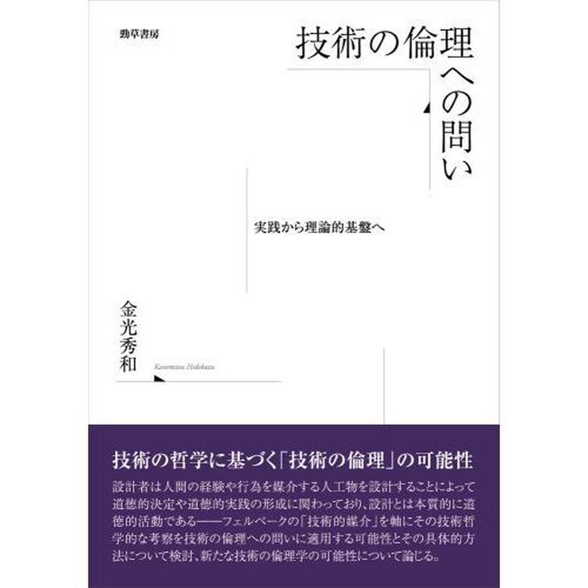 技術の倫理への問い　実践から理論的基盤へ