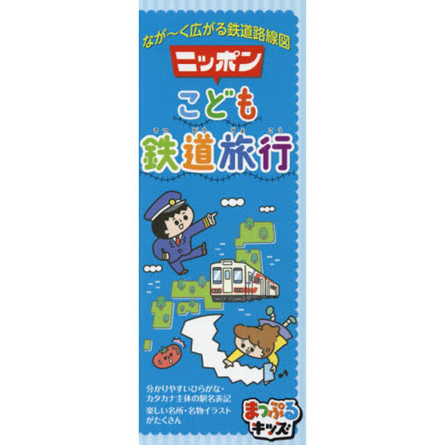 ニッポンこども鉄道旅行　なが〜く広がる鉄道路線図