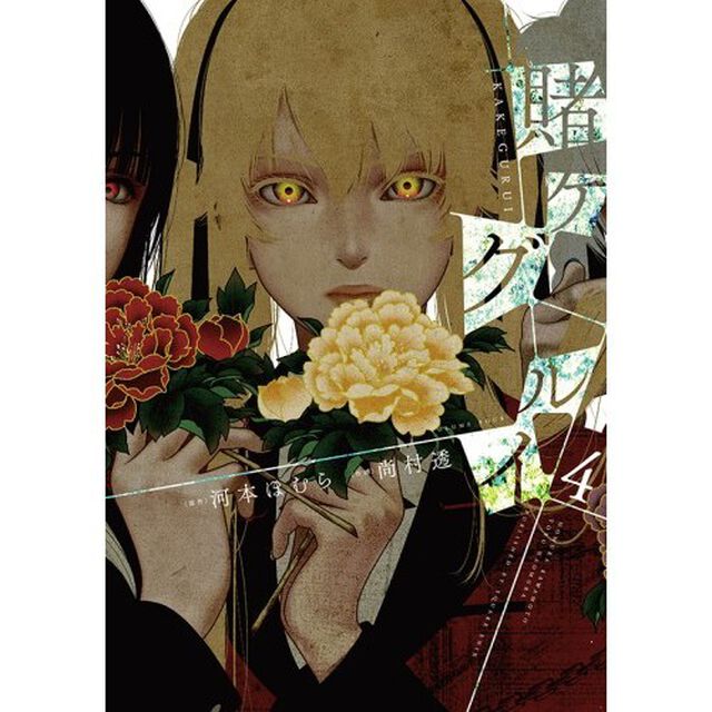 賭ケグルイ　　　４　（描き下ろししおり特典付き）