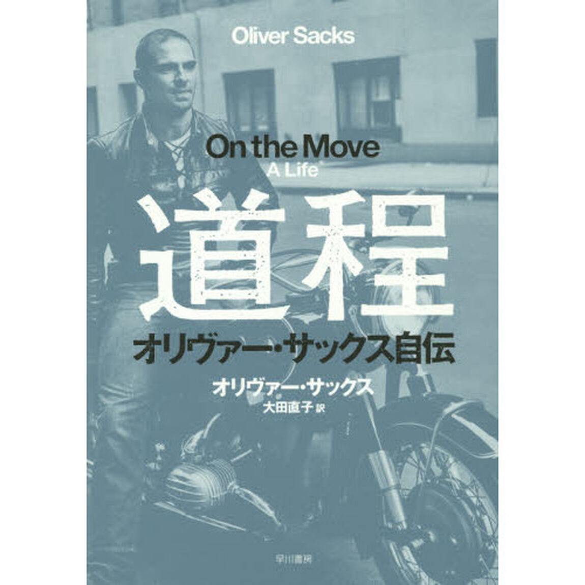 道程　オリヴァー・サックス自伝