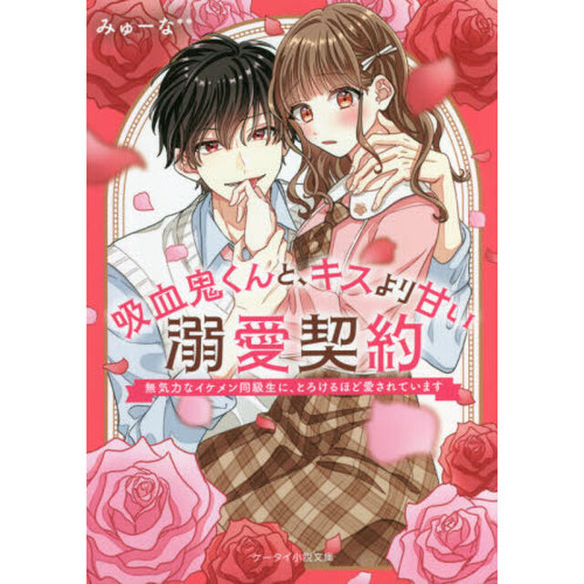 吸血鬼くんと、キスより甘い溺愛契約　無気力なイケメン同級生に、とろけるほど愛されています
