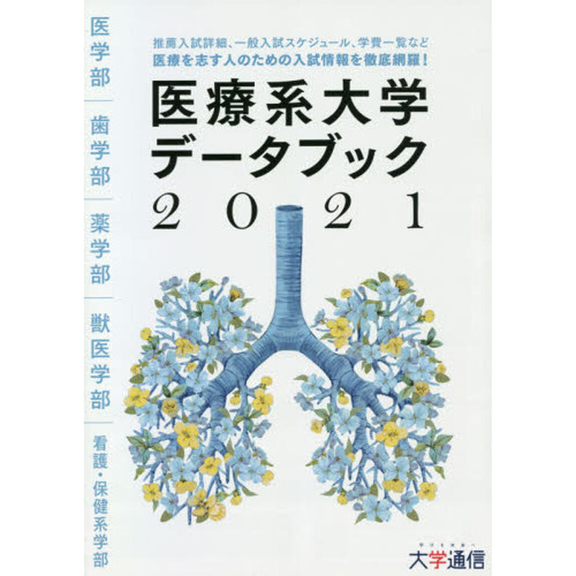 医療系大学データブック　２０２１