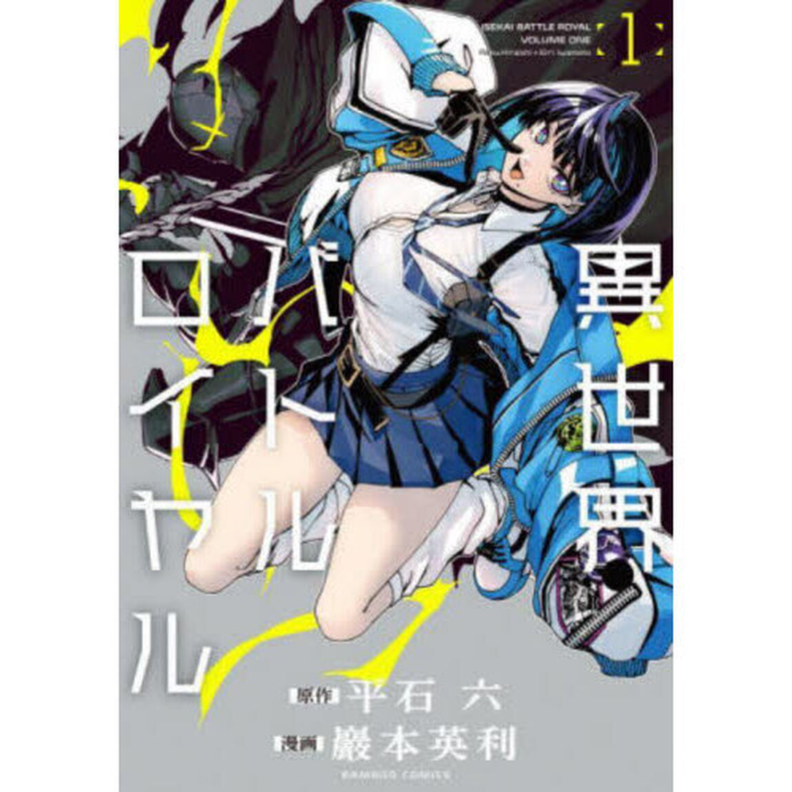 異世界バトルロイヤル　１