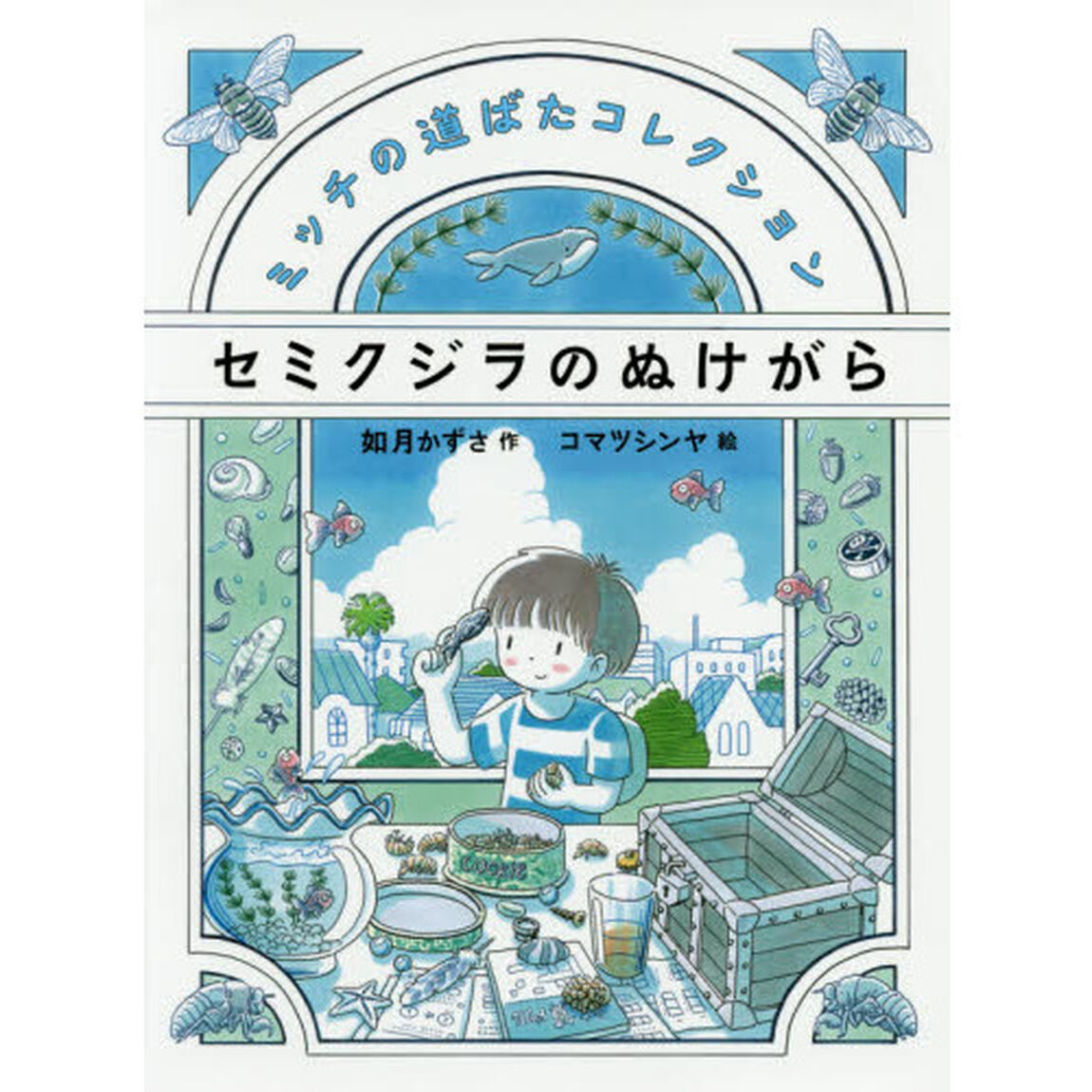 セミクジラのぬけがら　ミッチの道ばたコレクション