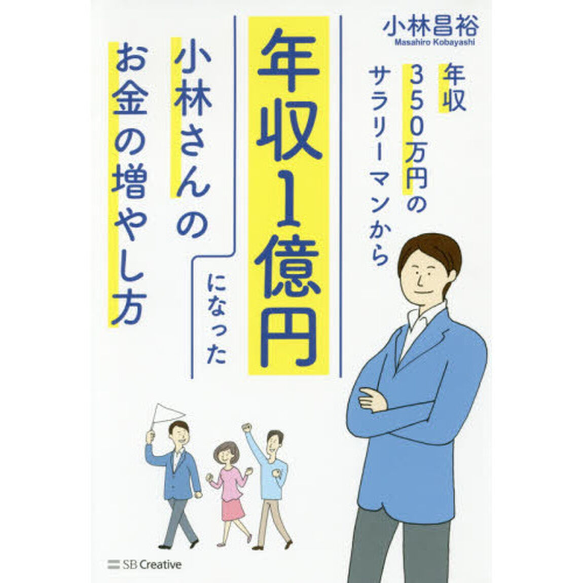 年収350万円のサラリーマンから年収1億円になった小林さんのお金の増やし方
