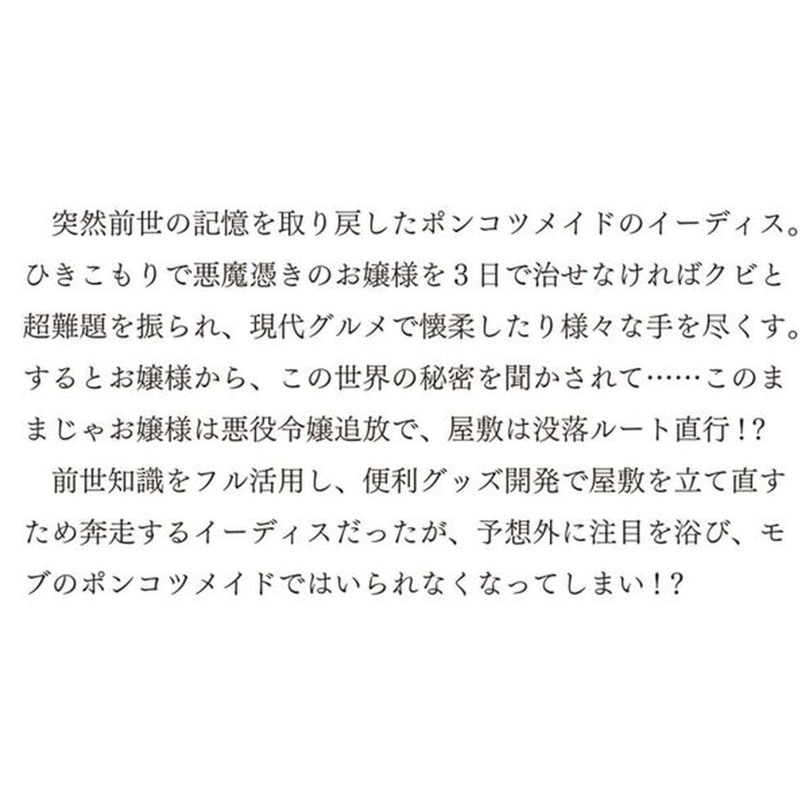 転生したらポンコツメイドと呼ばれていました　前世のあれこれを持ち込みお屋敷改革します