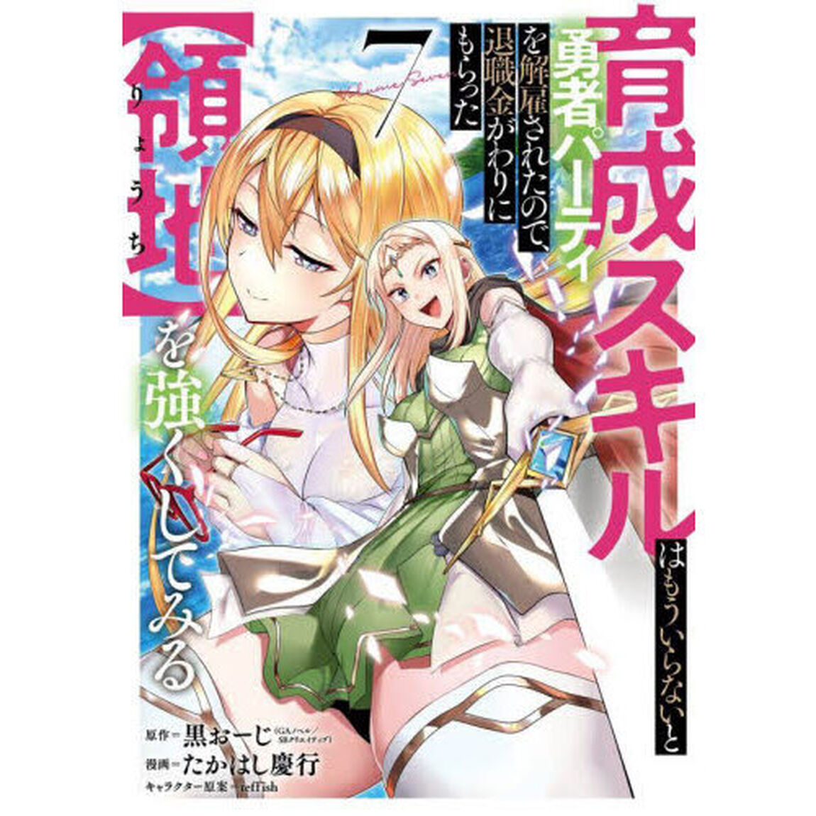 育成スキルはもういらないと勇者パーテ　７