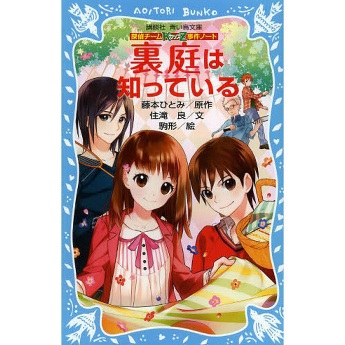 裏庭は知っている