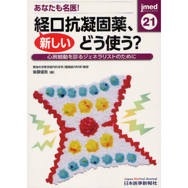 あなたも名医！新しい経口抗凝固薬、どう使う？　心房細動を診るジェネラリストのために