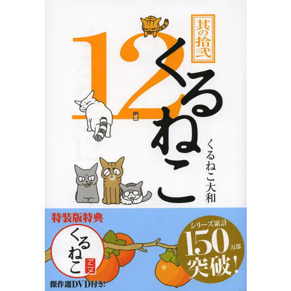 くるねこ　１２　特装版