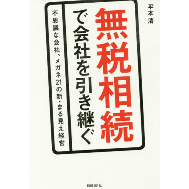 無税相続で会社を引き継ぐ　不思議な会社、メガネ２１の新・まる見え経営