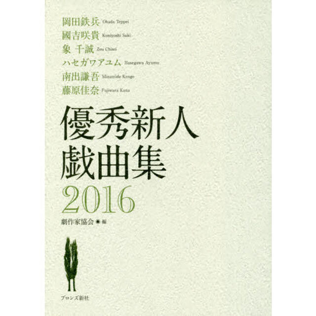 優秀新人戯曲集　２０１６